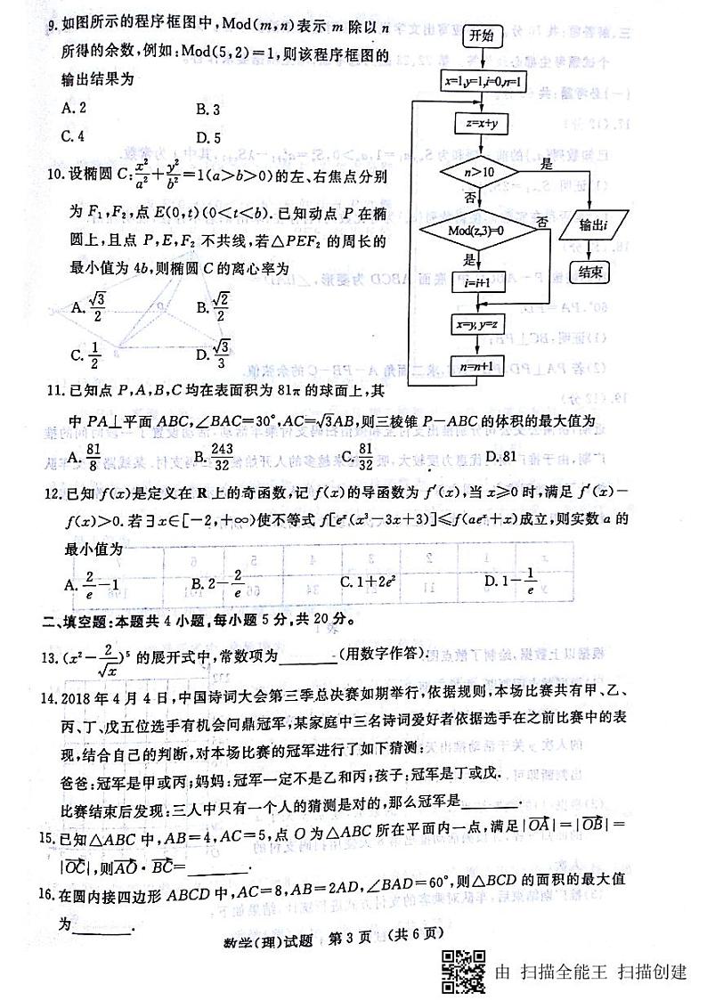 济南市2018届高三考前适应训练（二模）理科数学PDF版第3页