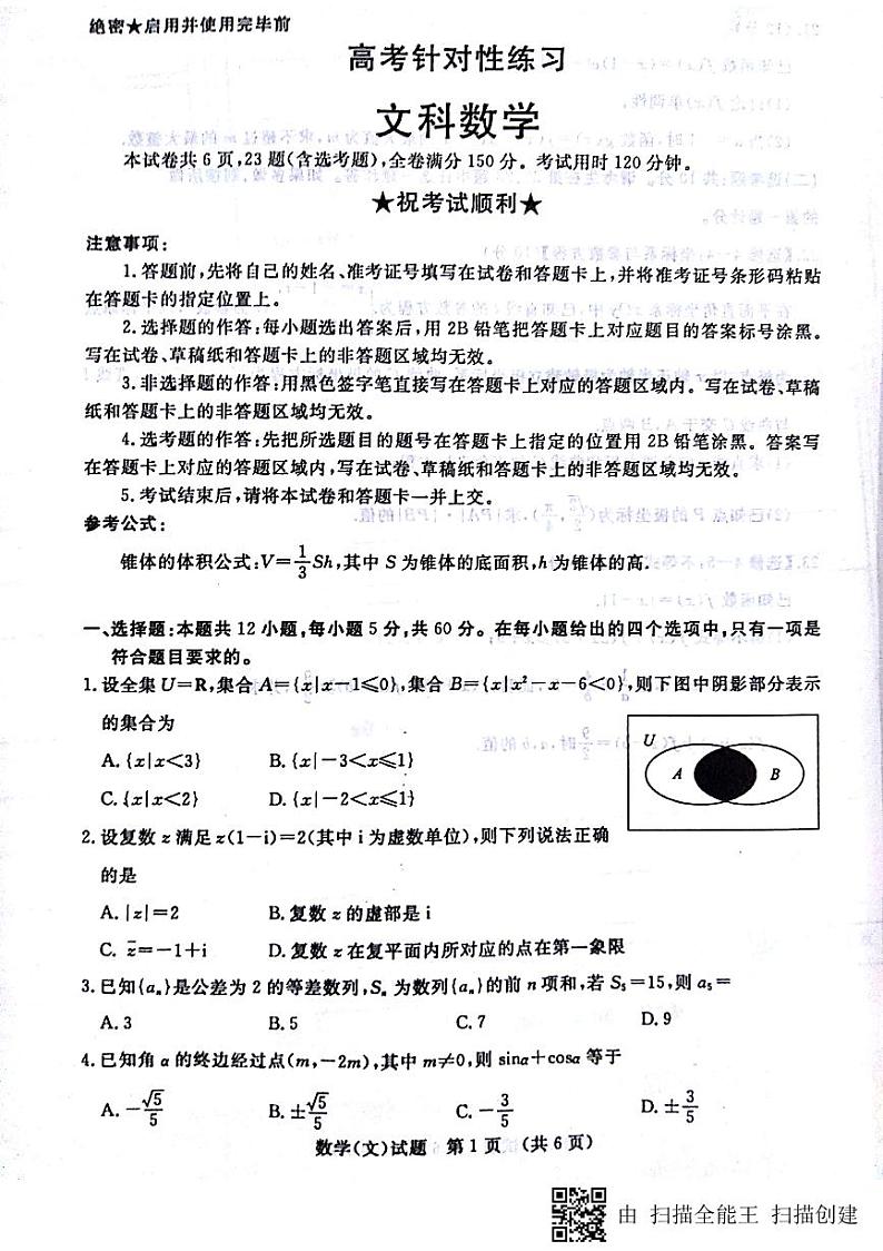济南市2018届高三考前适应训练（二模）文科数学PDF版第1页