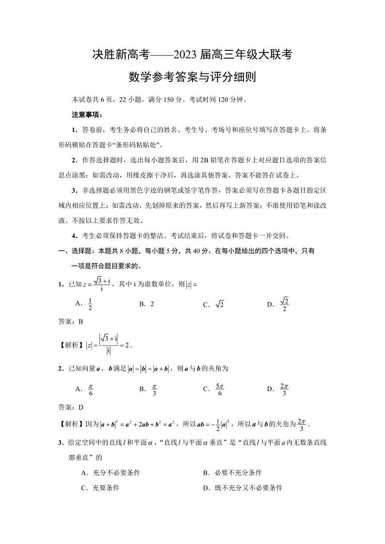江苏决胜新高考2023届高三年级12月大联考数学试题参考答案与解析第1页