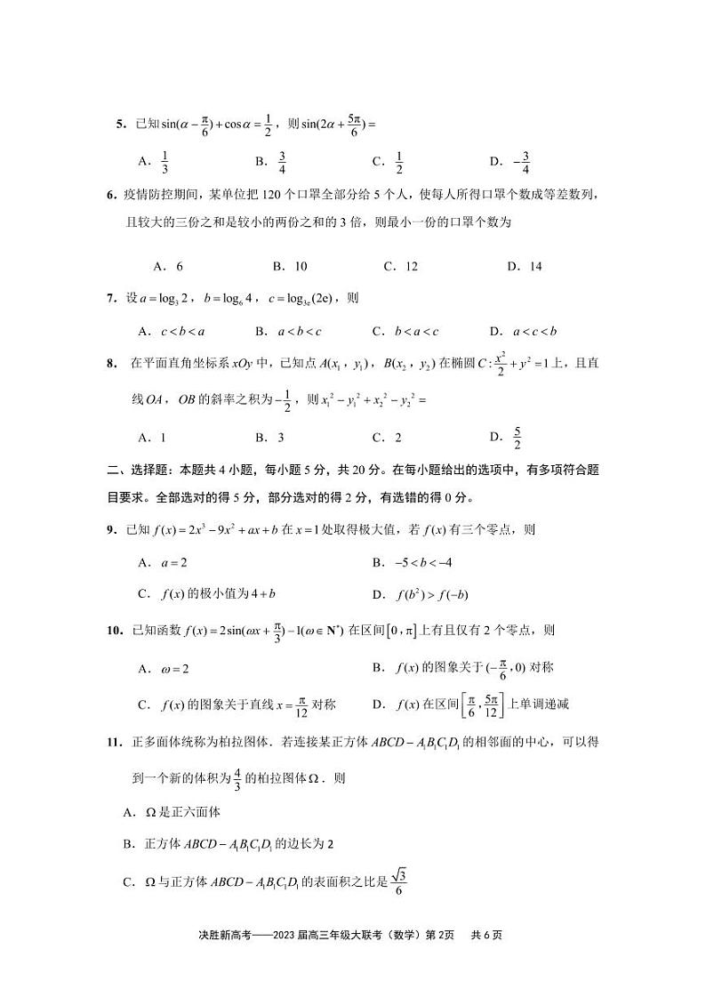 江苏决胜新高考2023届高三年级12月大联考数学试题第2页