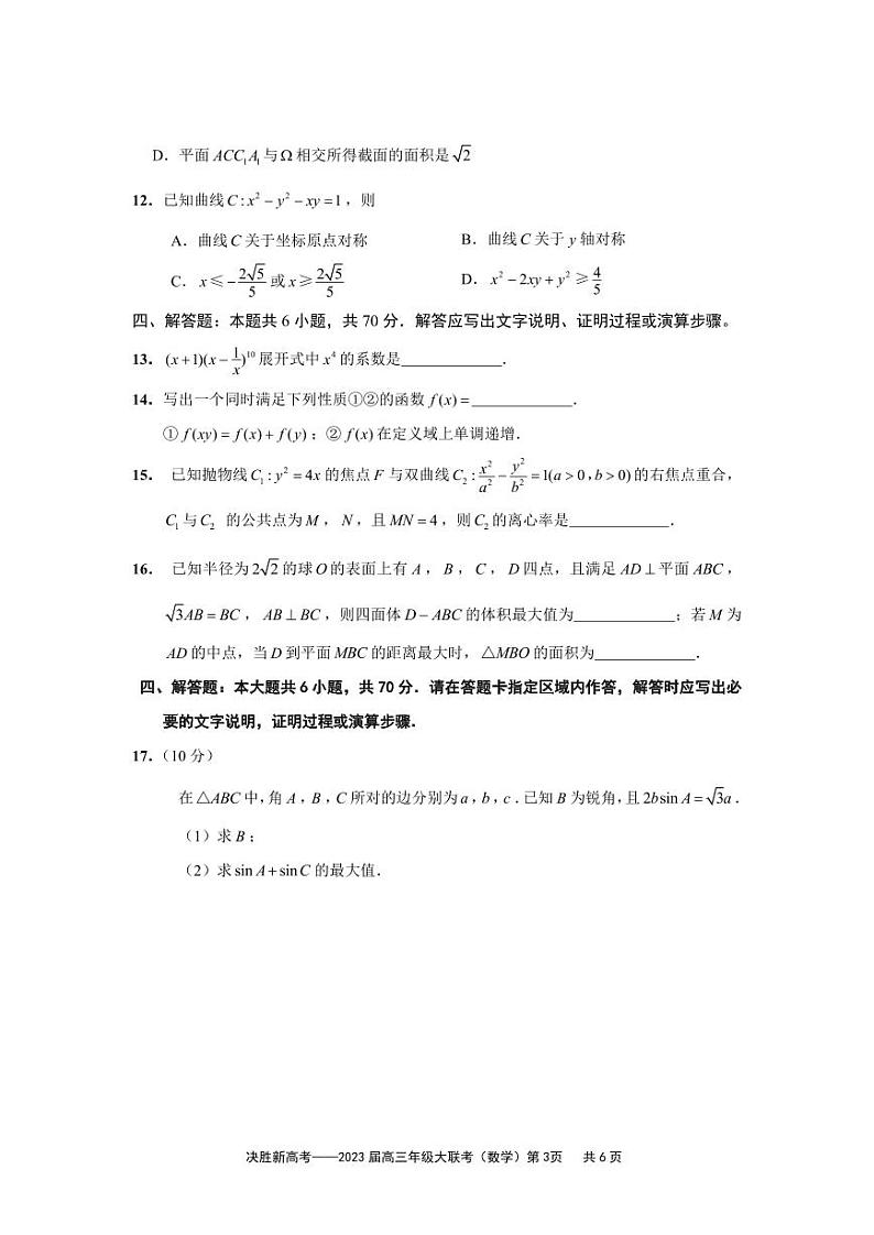 江苏决胜新高考2023届高三年级12月大联考数学试题第3页