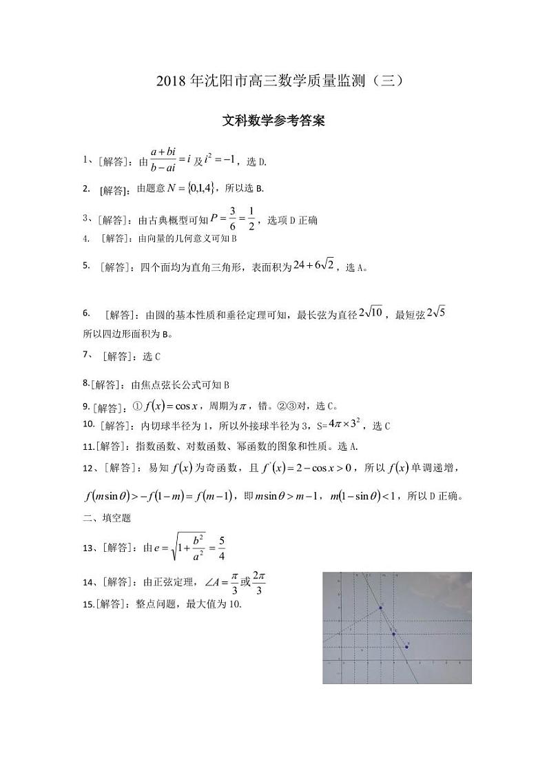 2018年沈阳市高三数学质量监测（三）文科数学参考答案第1页