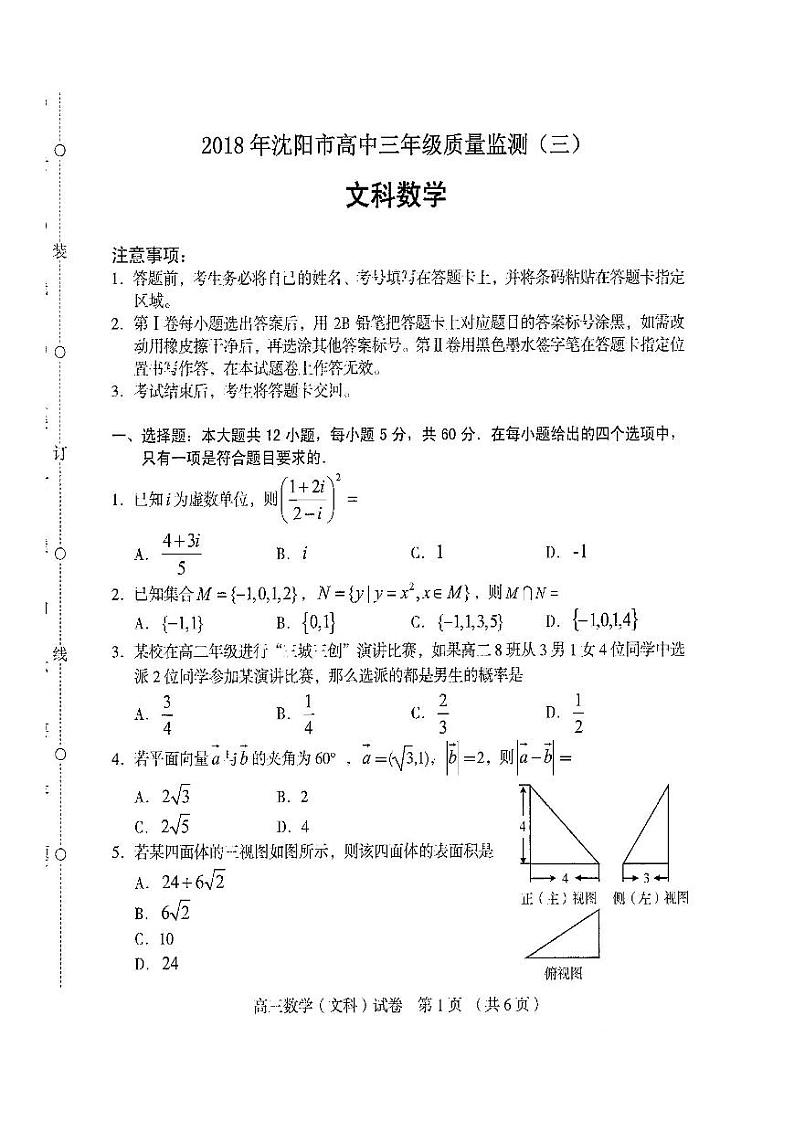 辽宁省沈阳市2018届高三教学质量监测（三模）考试数学（文）试题（PDF版）第1页