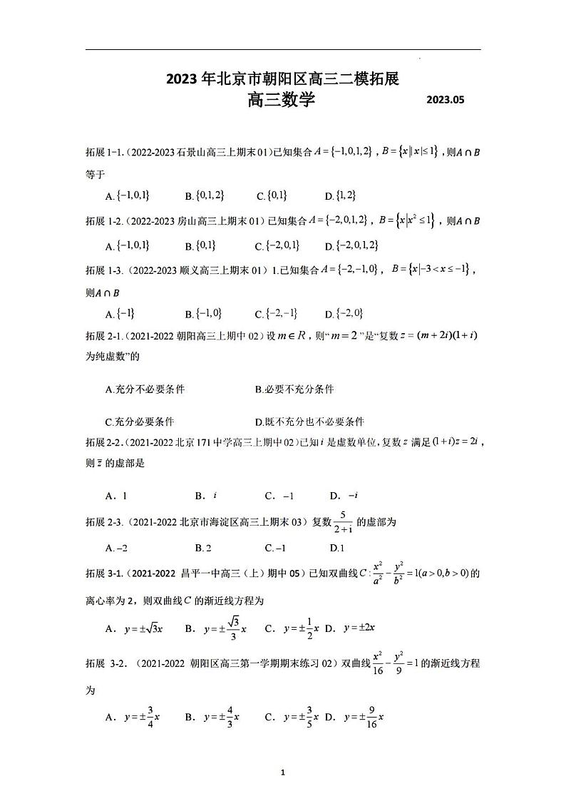 2023年北京朝阳区高三二模数学拓展试题第1页