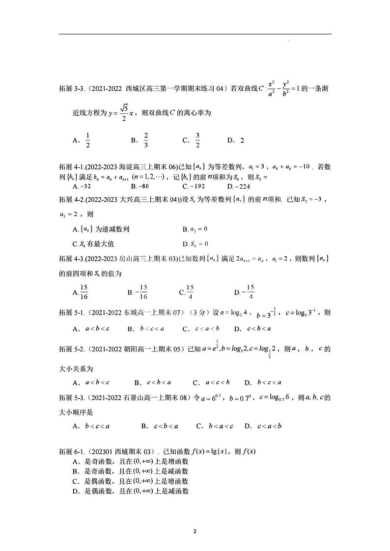 2023年北京朝阳区高三二模数学拓展试题第2页