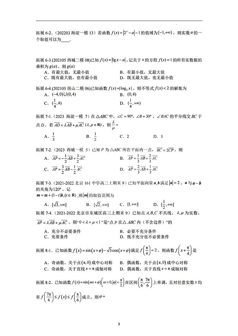 2023年北京朝阳区高三二模数学拓展试题第3页