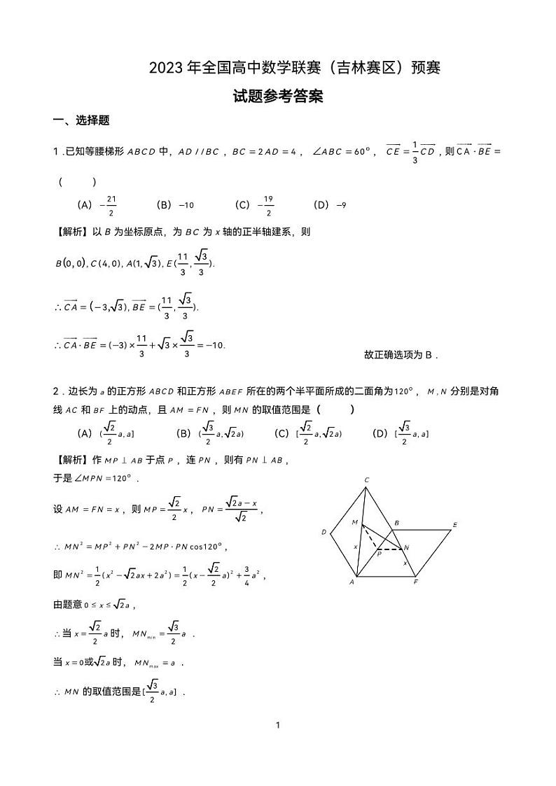 2023年全国高中数学联赛（吉林赛区）预赛试题及参考答案01