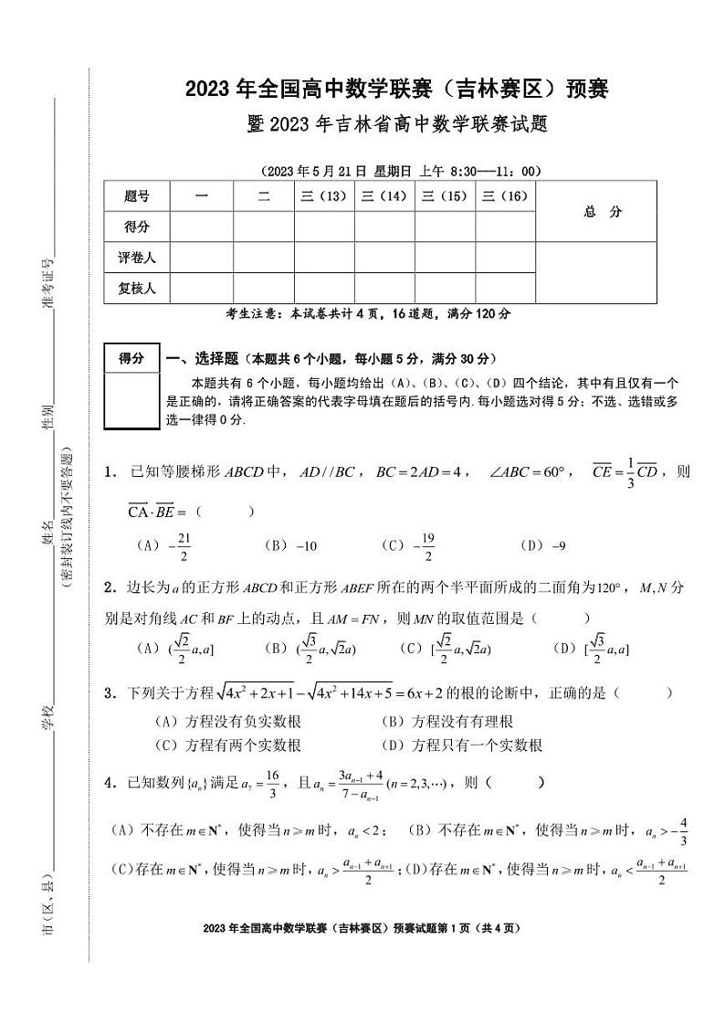 2023年全国高中数学联赛（吉林赛区）预赛试题及参考答案01