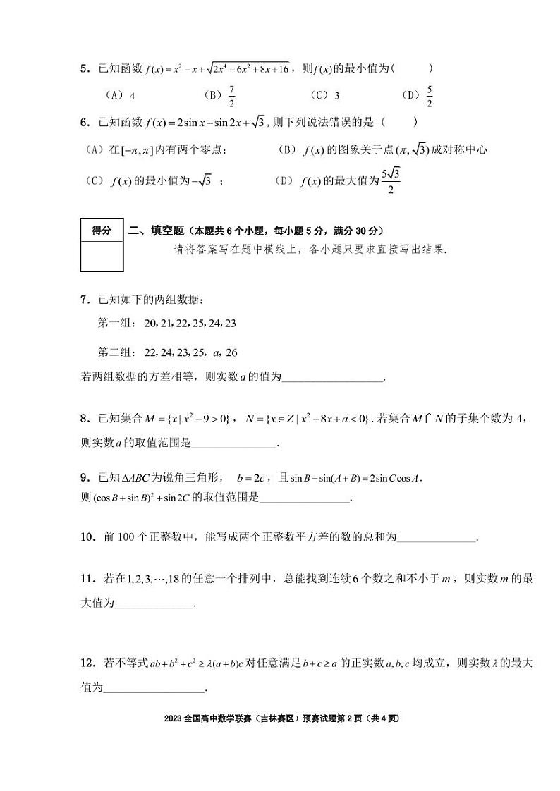 2023年全国高中数学联赛（吉林赛区）预赛试题及参考答案02