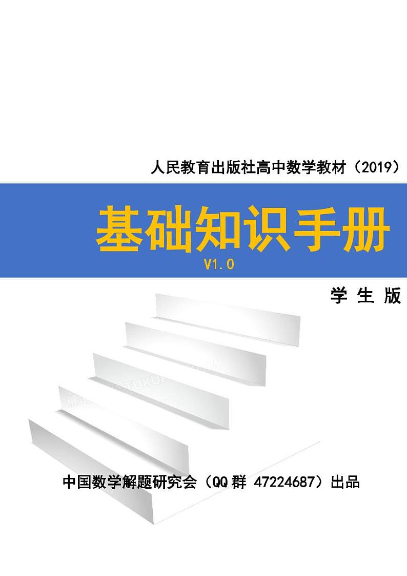 新人教A版高中数学基础知识手册（学生版）V1.0版第1页