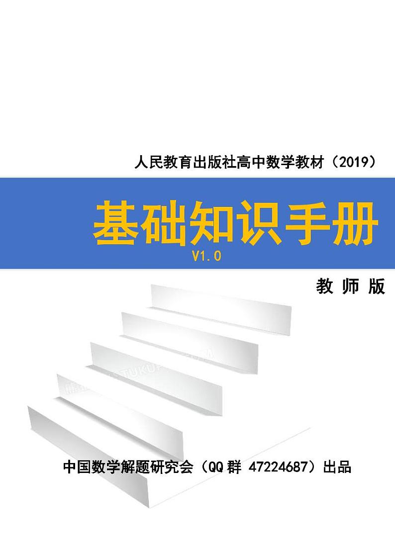 新人教A版高中数学基础知识手册（教师版）V1.0版第1页