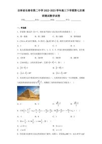 吉林省长春市第二中学2022-2023学年高三下学期第七次调研测试数学试卷