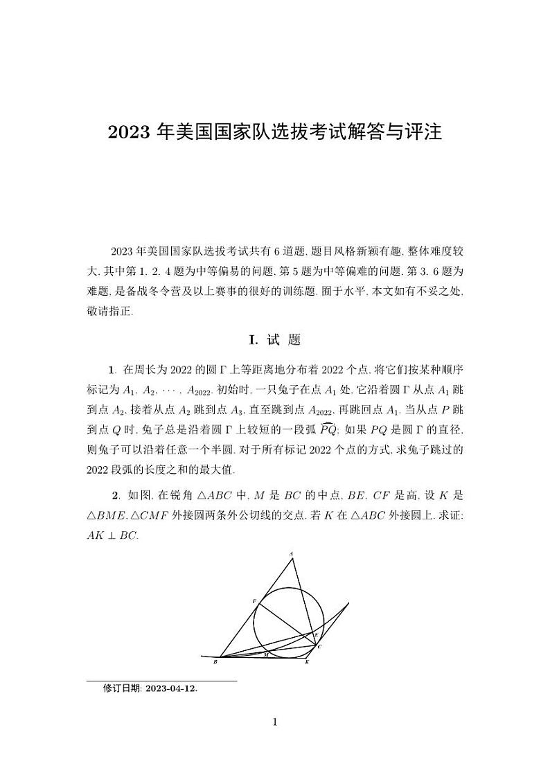 2023年美国数学竞赛国家队选拔考试数学试题第1页