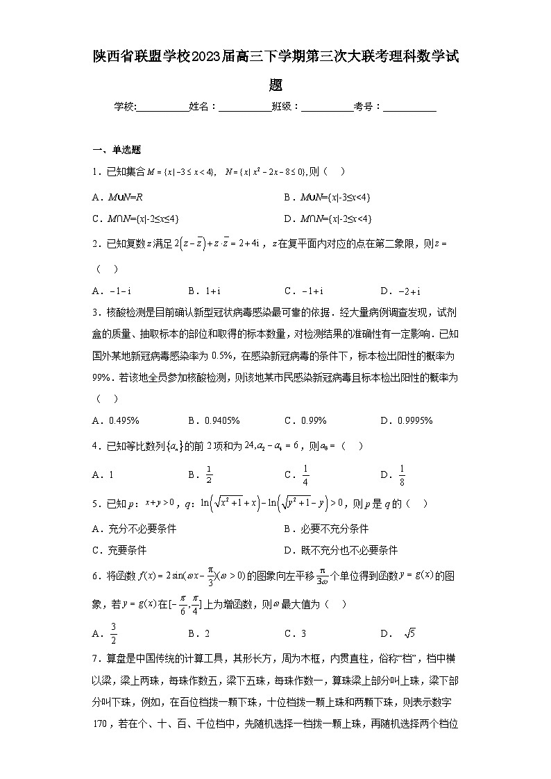 陕西省联盟学校2023届高三下学期第三次大联考理科数学试题（含答案）第1页