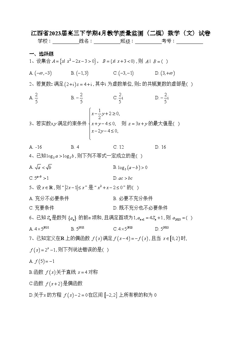 江西省2023届高三下学期4月教学质量监测（二模）数学（文）试卷（含答案）第1页