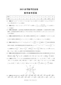 河北省部分学校2023届高三下学期高考临考信息卷数学答案和解析
