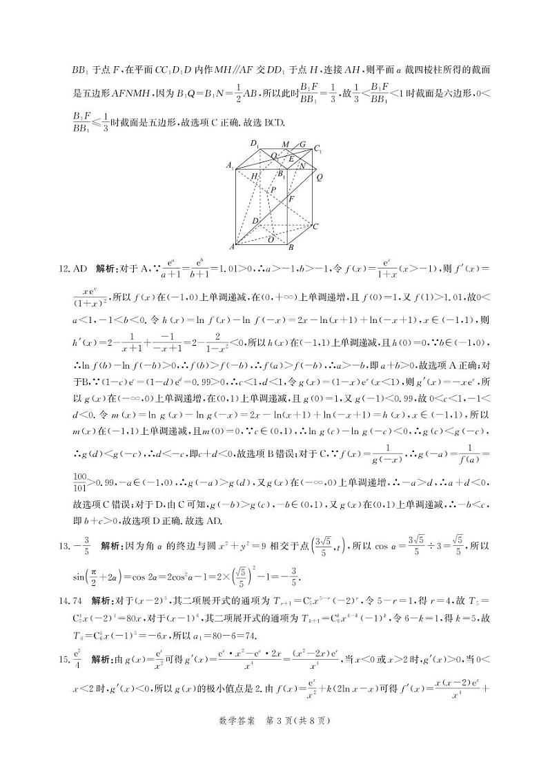 河北省部分学校2023届高三下学期高考临考信息卷数学答案和解析第3页