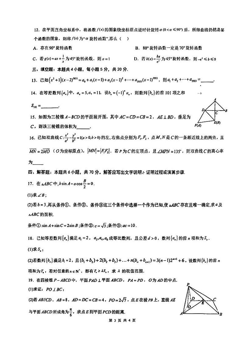 山东省淄博实验中学2023届高三第三次模拟考试数学试卷03