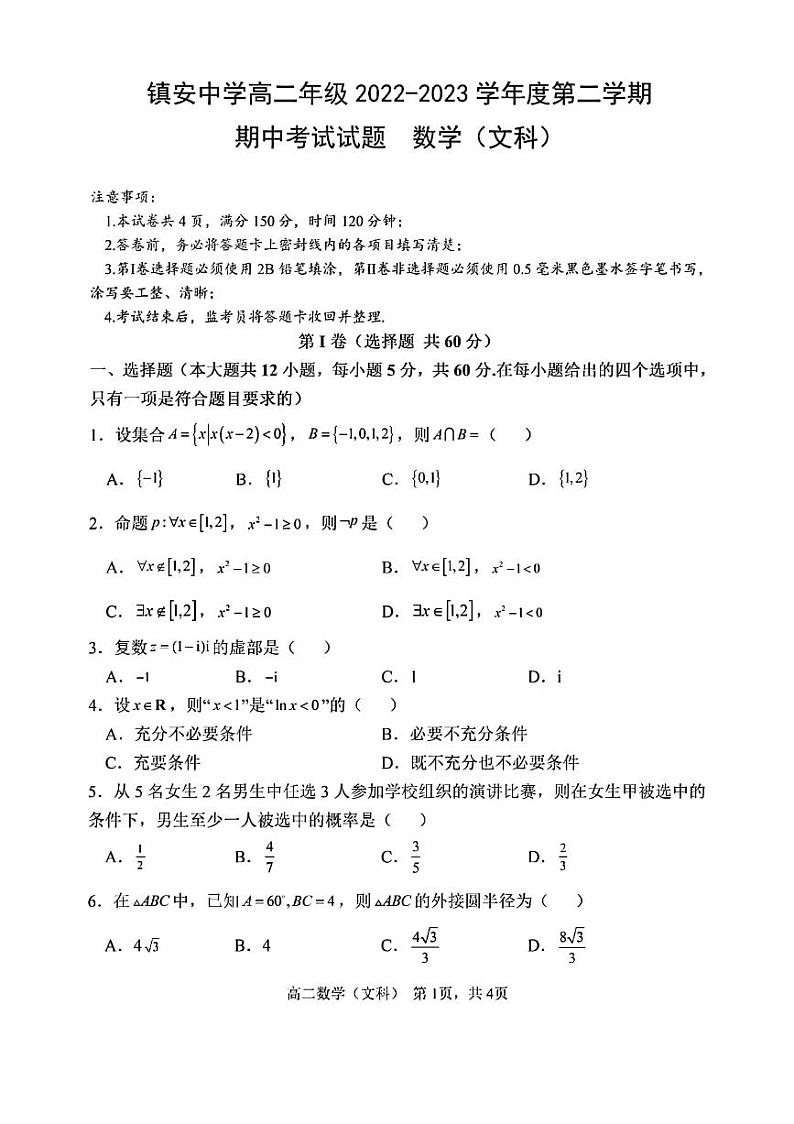 陕西省镇安中学2022-2023学年高二下学期期中考试文科数学试题第1页