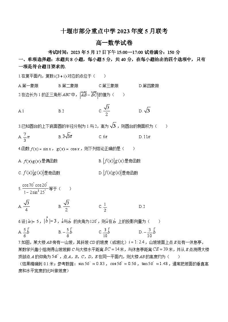 湖北省十堰市部分重点中学2022-2023学年高一数学下学期5月联考试题（Word版附答案）第1页