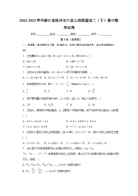浙江省杭州市六县九校联盟2022-2023学年高二数学下学期期中考试试卷（Word版附答案）