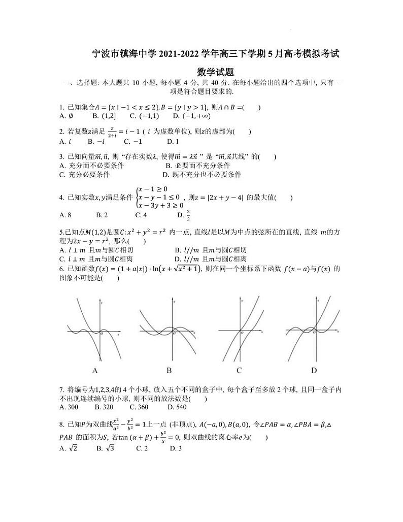 2022届浙江省宁波市镇海中学高三下学期5月高考模拟考试数学试题（PDF版）01