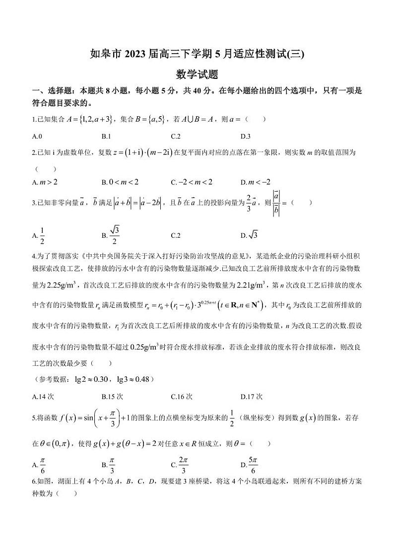 2023届江苏省南通市如皋市高三下学期5月适应性测试(三)数学试题（PDF版）01