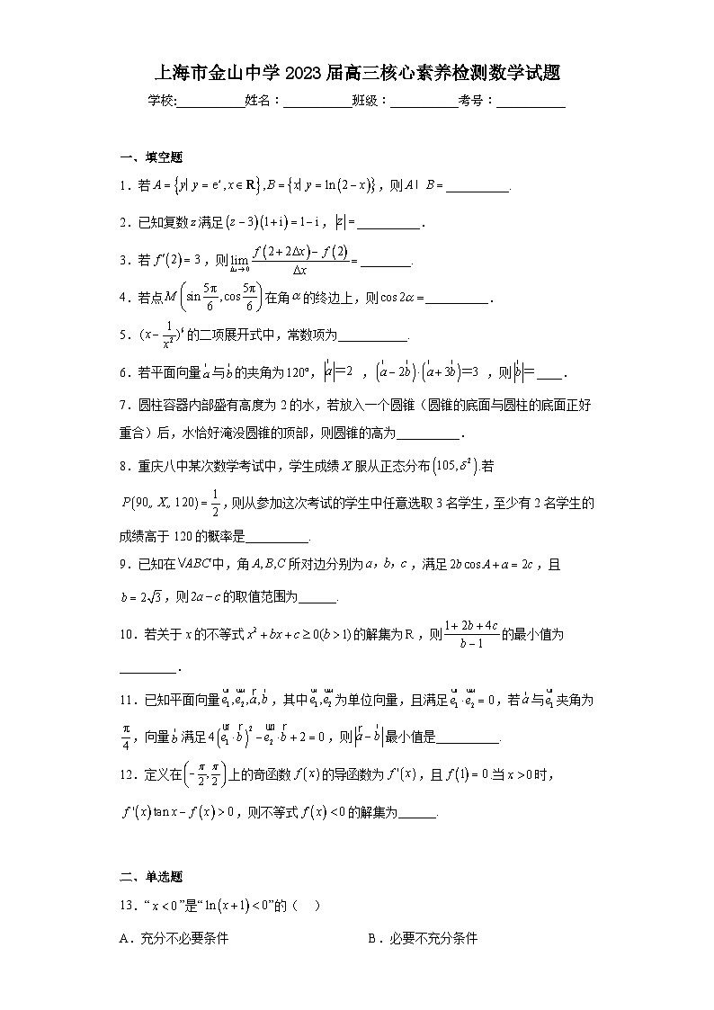 上海市金山中学2023届高三核心素养检测数学试题（含解析）第1页