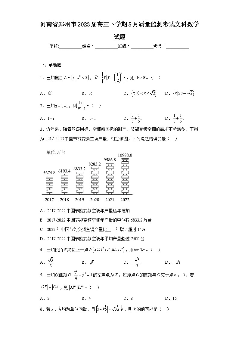 河南省郑州市2023届高三下学期5月质量监测考试文科数学试题（含解析）第1页