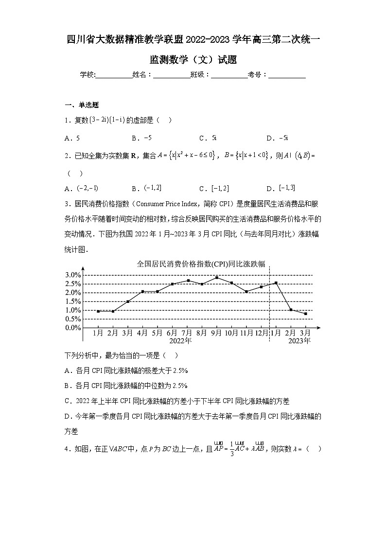 四川省大数据精准教学联盟2022-2023学年高三第二次统一监测数学（文）试题（含解析）第1页