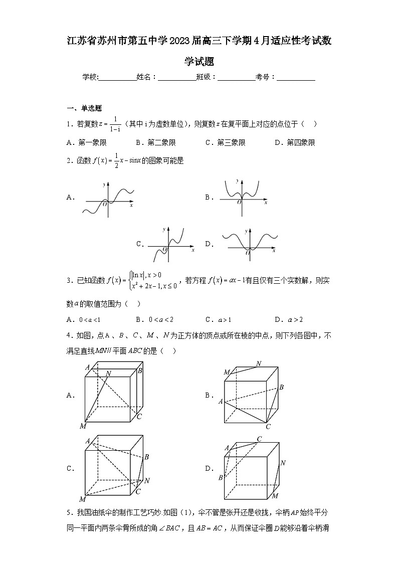 江苏省苏州市第五中学2023届高三下学期4月适应性考试数学试题（含解析）第1页