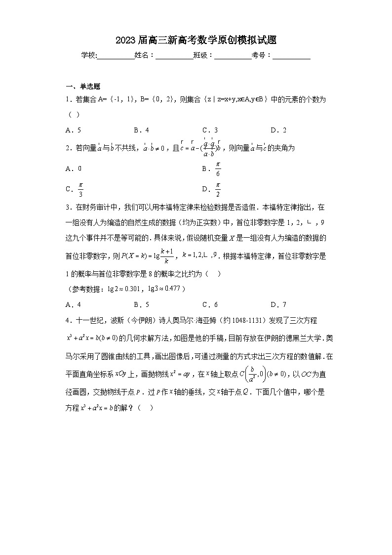 2023届高三新高考数学原创模拟试题（含解析）第1页
