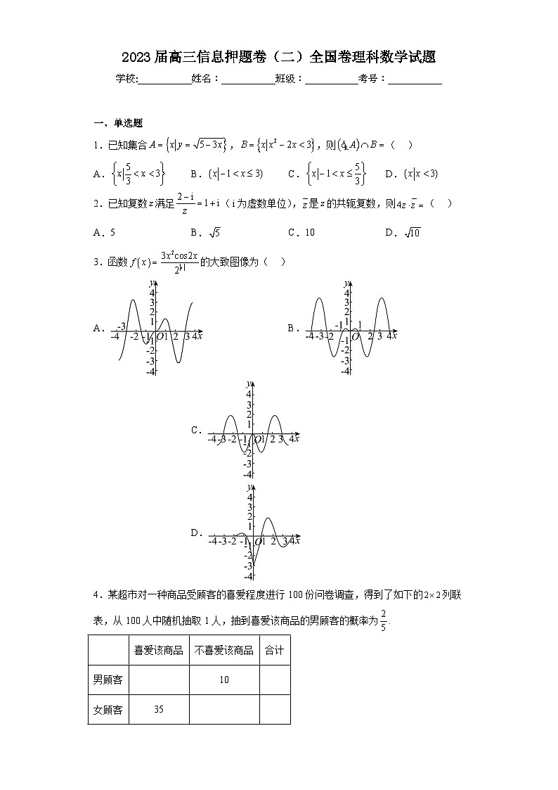 2023届高三信息押题卷（二）全国卷理科数学试题（含解析）第1页