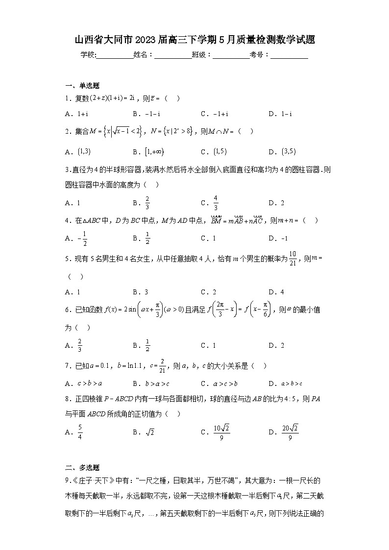 山西省大同市2023届高三下学期5月质量检测数学试题（含解析）01