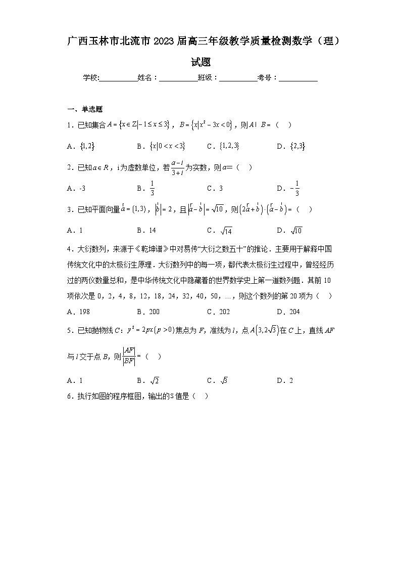 广西玉林市北流市2023届高三年级教学质量检测数学（理）试题（含解析）第1页