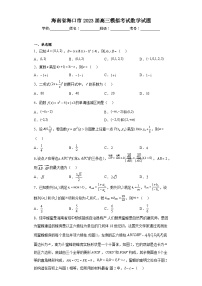 海南省海口市2023届高三模拟考试数学试题（含解析）