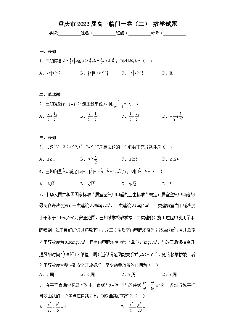 重庆市2023届高三临门一卷（二）数学试题（无答案）01