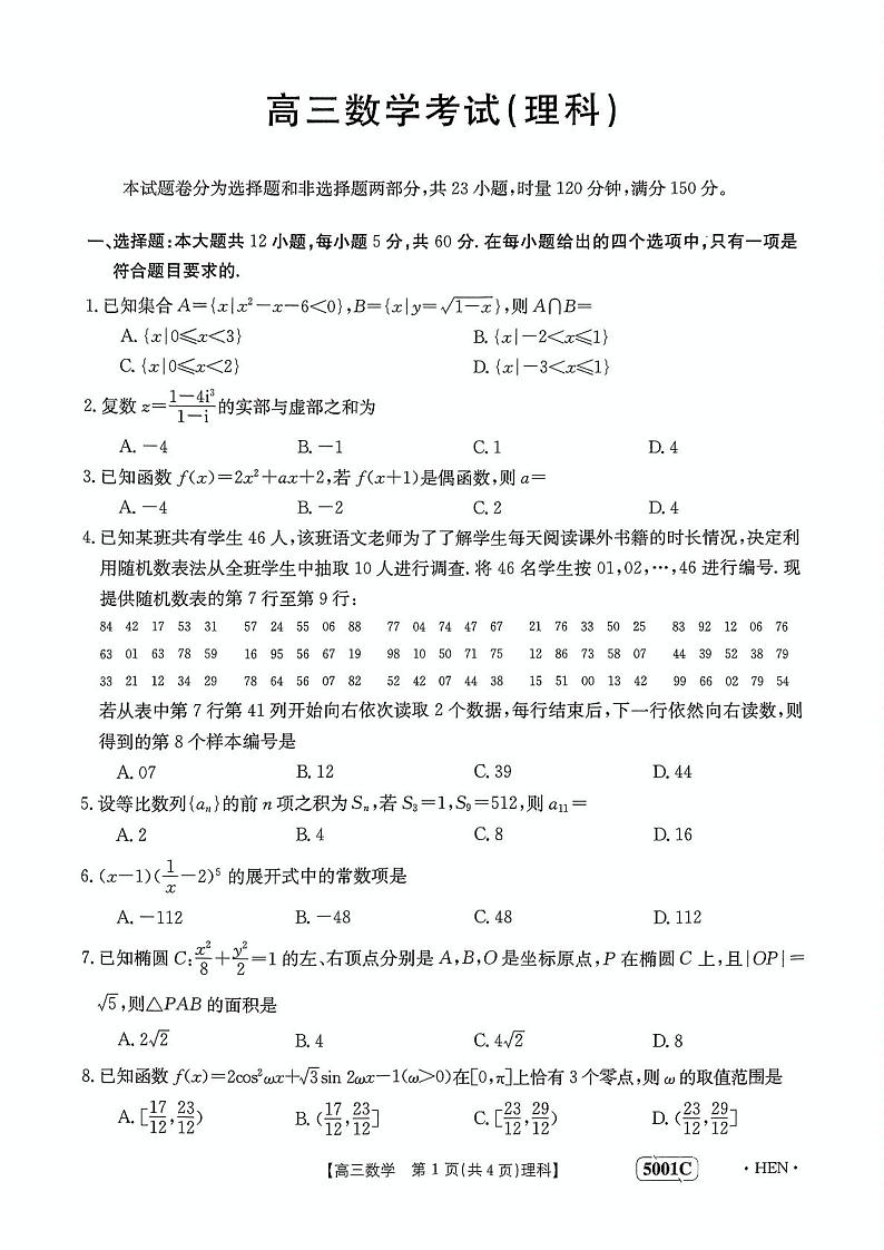 2023届河南省创新发展联盟高考仿真模拟预测理数试题（原卷版+答案详解）第1页