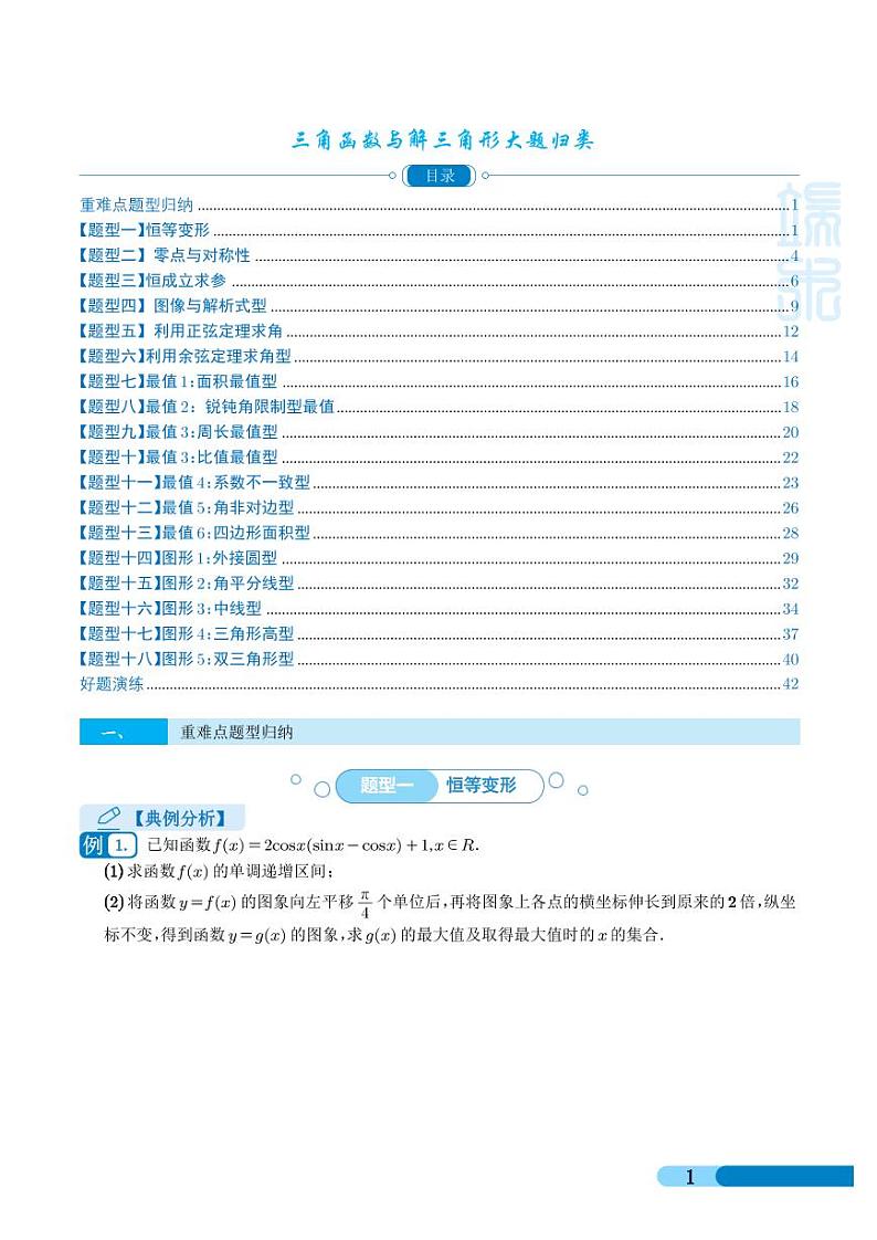 高考数学二轮复习《三角函数与解三角形大题归类》（原卷版+教师版）01