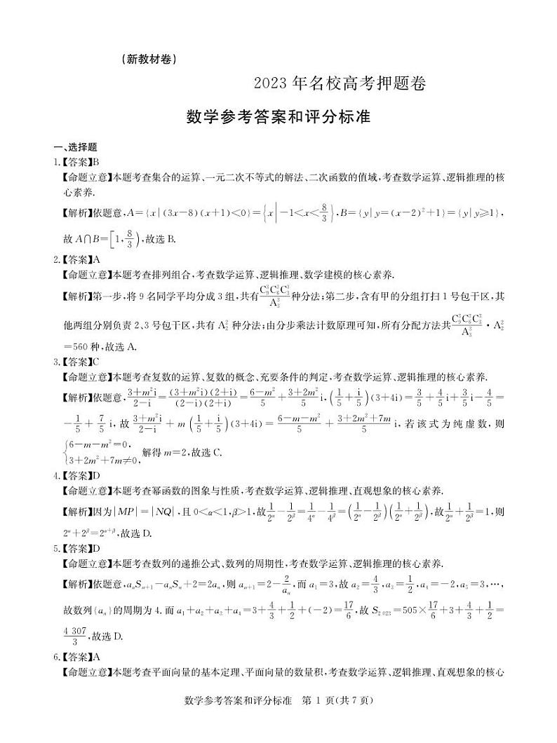 新高考高三5月名校高考预测卷--数学（原卷版+教师版）第3页