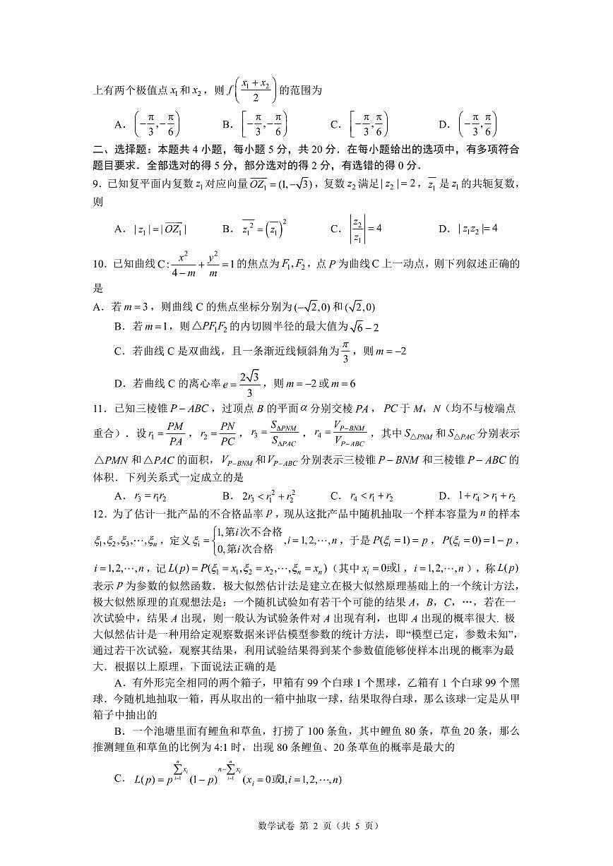 新高考高三年级适应性模拟试题（原卷版+教师版）第2页
