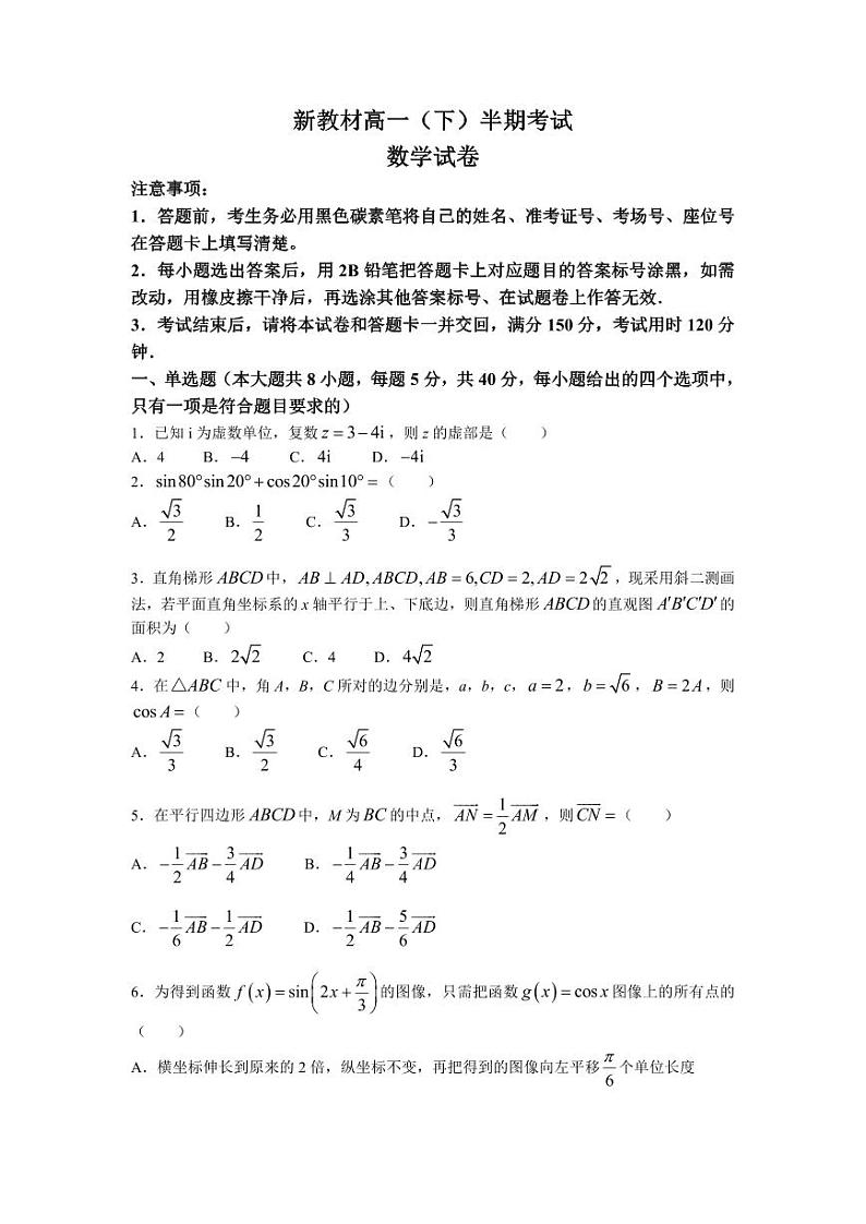 新教材高一下学期期中数学试题二（原卷版+教师版）01