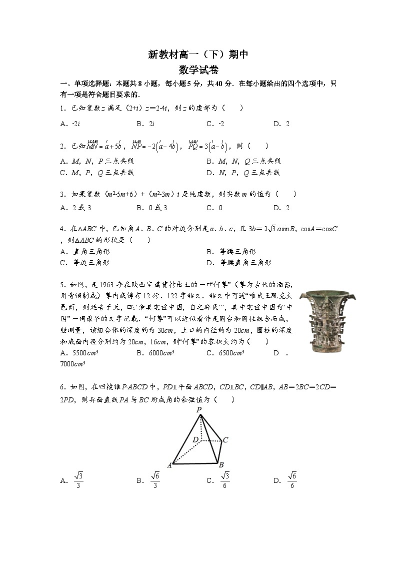 新教材高一下学期期中数学试卷三（原卷版+答案详解）第1页