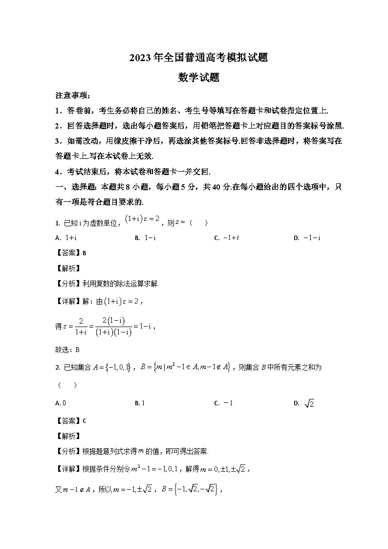 山东省潍坊市四县2023届高三数学下学期5月高考模拟试题 （Word版附解析）01