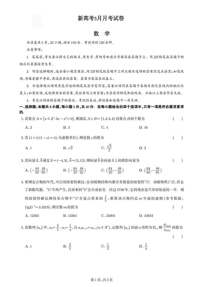 新高考数学5月月考试卷（原卷版+教师版）01