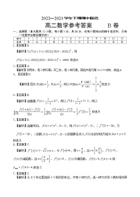 河南名校联盟2022-2023年高二下学期期中联考数学参考答案  B卷