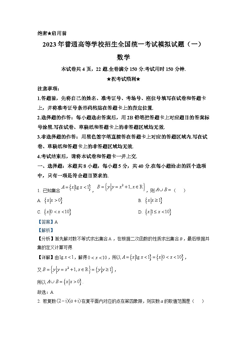 湖北省襄阳市第四中学2023届高三数学下学期5月适应性考试(一)试题（Word版附解析）第1页