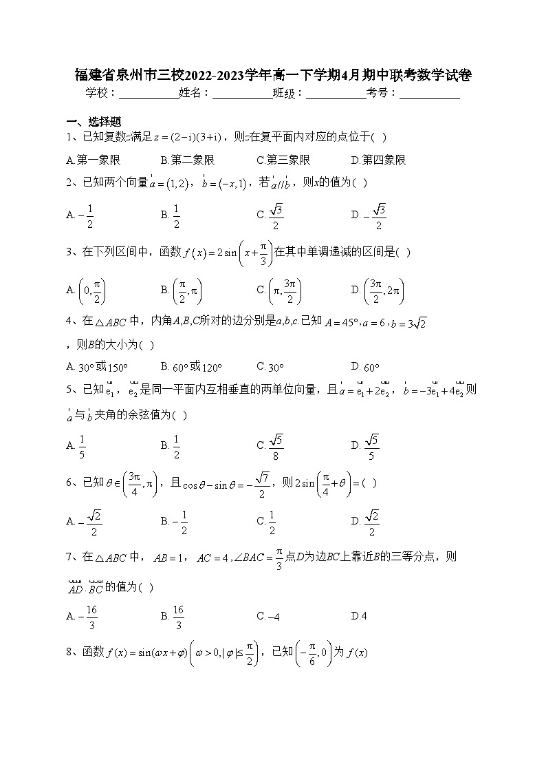 福建省泉州市三校2022-2023学年高一下学期4月期中联考数学试卷（含答案）第1页
