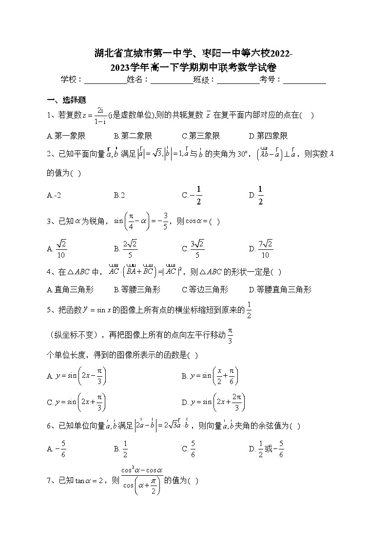 湖北省宜城市第一中学、枣阳一中等六校2022-2023学年高一下学期期中联考数学试卷（含答案）第1页