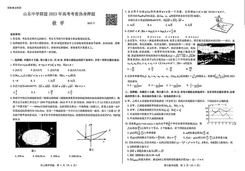 山东省中学联盟2023届高三高考考前热身押题+数学01